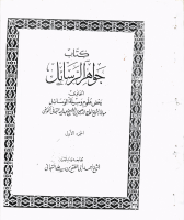 جواهر الرسائل.pdf